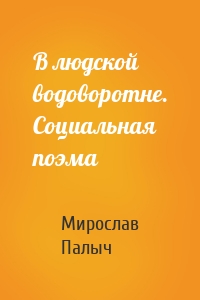 В людской водоворотне. Социальная поэма