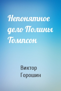 Непонятное дело Полины Томпсон