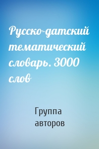 Русско-датский тематический словарь. 3000 слов