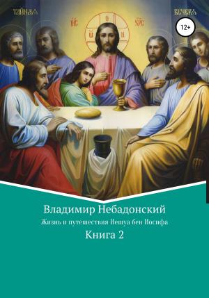 Обложка книги «Жизнь и путешествия Иешуа бен Иосифа» — Владимир Небадонский