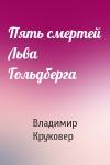 Владимир Круковер - Пять смертей Льва Гольдберга