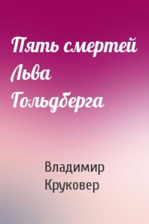 Обложка книги «Пять смертей Льва Гольдберга» — Владимир Круковер