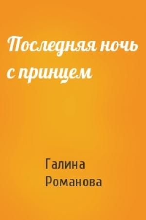 Обложка книги «Последняя ночь с принцем» — Галина Романова