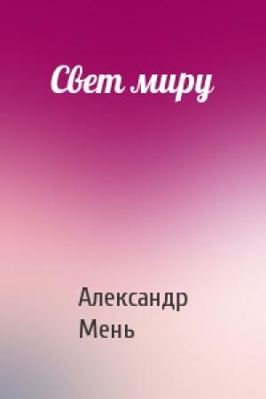 Обложка книги «Свет миру» — Александр Мень