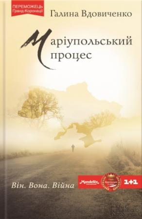 Обложка книги «Маріупольський процес» — Галина Константиновна Вдовиченко