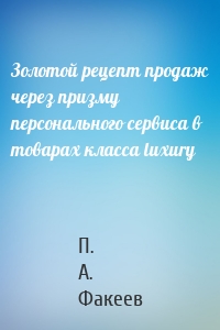 Золотой рецепт продаж через призму персонального сервиса в товарах класса luxury