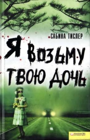 Обложка книги «Я возьму твою дочь» — Сабина Тислер
