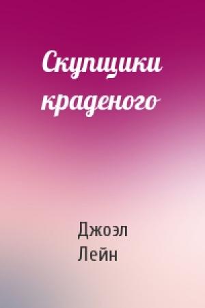 Обложка книги «Скупщики краденого» — Джоэл Лейн