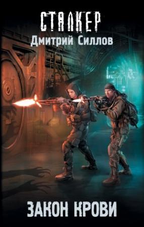 Обложка книги «Закон крови» — Дмитрий Силлов