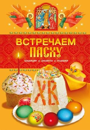 Обложка книги «Встречаем Пасху. Традиции, рецепты, подарки» — Таисия Левкина