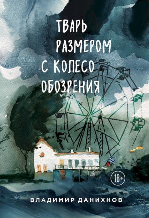 Обложка книги «Тварь размером с колесо обозрения» — Владимир Данихнов