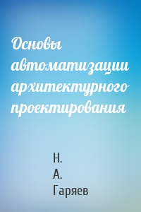 Основы автоматизации архитектурного проектирования
