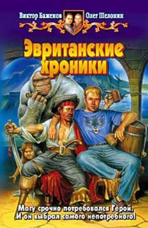 Обложка книги «Эвританские хроники» — Виктор Баженов, Олег Шелонин