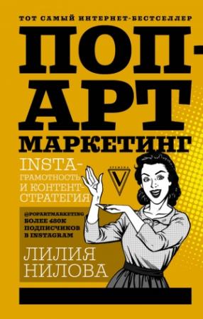 Обложка книги «Поп-арт маркетинг: Insta-грамотность и контент-стратегия» — Лилия Нилова