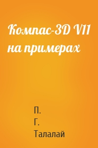 Компас-3D V11 на примерах