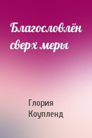 Обложка книги «Благословлён сверх меры» — Глория Коупленд