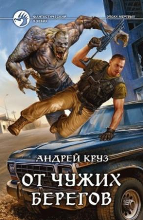 Обложка книги «Я! Еду! Домой! От чужих берегов» — Андрей Круз