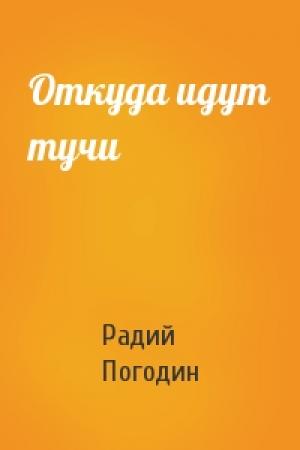 Обложка книги «Откуда идут тучи» — Радий Погодин