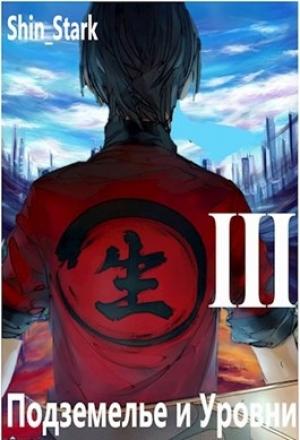 Обложка книги «В подземелье я пойду, там свой level подниму III»