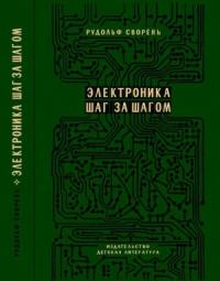 Электроника шаг за шагом [Практическая энциклопедия юного радиолюбителя]