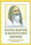Махариши Йоги - Наука бытия и искусство жизни