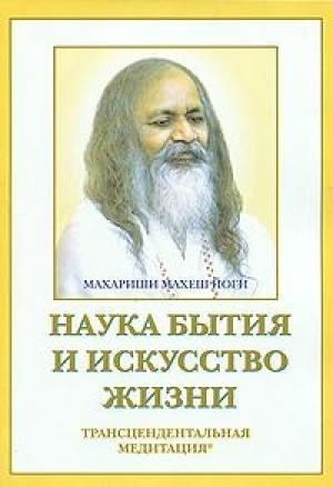 Обложка книги «Наука бытия и искусство жизни» — Махариши Йоги
