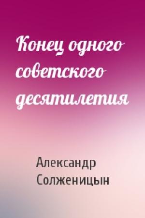 Обложка книги «Конец одного советского десятилетия» — Александр Солженицын