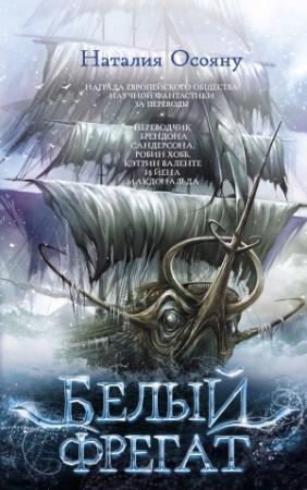 Обложка книги «Белый фрегат» — Наталия Осояну