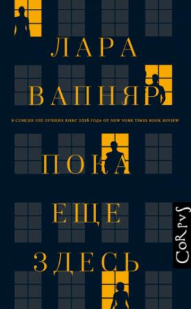 Обложка книги «Пока еще здесь» — Лара Вапняр