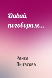 Давай поговорим…
