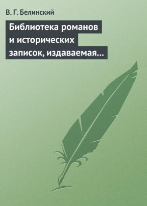 Обложка книги «Библиотека романов и исторических записок, издаваемая книгопродавцем Ф. Ротганом…» — Виссарион Белинский