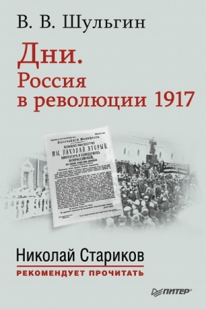 Обложка книги «Дни. Россия в революции 1917» — Василий Шульгин