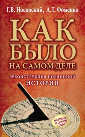 Обложка книги «Реконструкция подлинной истории» — Глеб Носовский, Анатолий Фоменко