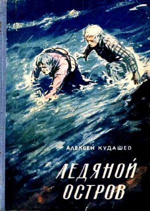 Обложка книги «Ледяной остров» — Алексей Кудашев