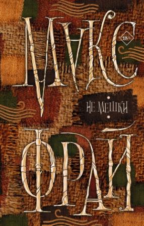 Обложка книги «Не мешки» — Макс Фрай