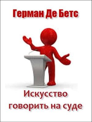 Обложка книги «Искусство говорить на суде» — Герман Де Бетс