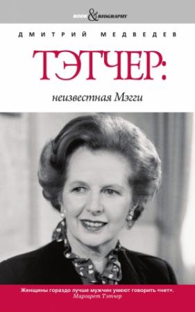 Обложка книги «Тэтчер: неизвестная Мэгги» — Дмитрий Медведев