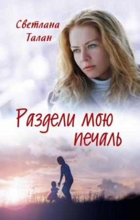 Обложка книги «Раздели мою печаль» — Светлана Талан