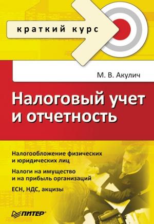 Обложка книги «Налоговый учет и отчетность. Краткий курс» — Маргарита Акулич