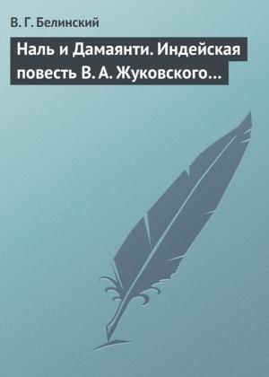 Обложка книги «Наль и Дамаянти. Индейская повесть В. А. Жуковского…» — Виссарион Белинский