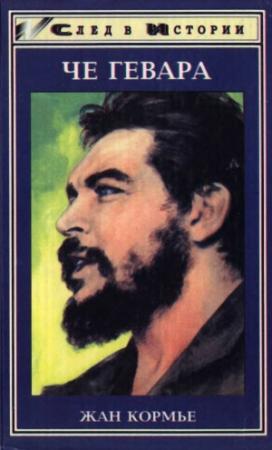Обложка книги «Че Гевара» — Жан Кормье