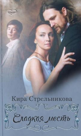 Обложка книги «Сладкая месть» — Kирa Cтрeльникoва