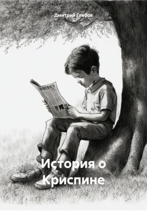 Обложка книги «История о Криспине» — Дмитрий Глебов