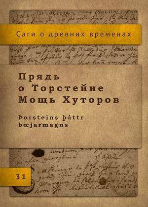 Обложка книги «Прядь о Торстейне Мощь Хуторов»