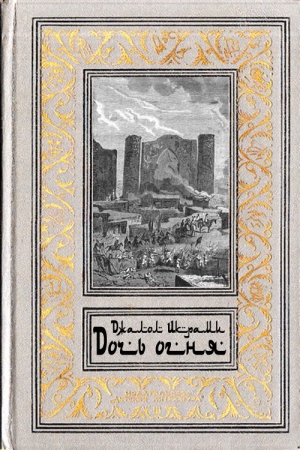 Обложка книги «Дочь огня» — Джалол Икрами