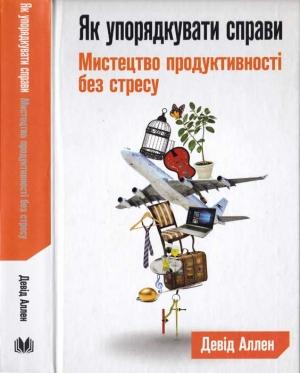 Обложка книги «Як упорядкувати справи. Мистецтво продуктивності без стресу» — Девід Аллен