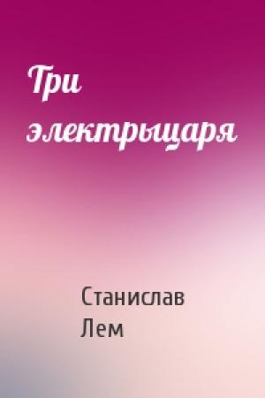 Обложка книги «Три электрыцаря» — Станислав Лем