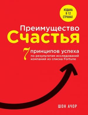 Обложка книги «Преимущество счастья. 7 принципов успеха по результатам исследований компаний из списка Fortune» — Шон Ачор