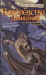 Лиза Смедман, Ричард Байерс, Эд Гринвуд, Дон Бэссингтвейт, Вороника Уитни-Робинсон, Дейв Гросс, Пол Кемп, Эдвард Болм, Элейн Каннингем, Джесс Лебоу, Роберт Сальваторе, Ричард Бейкер, Томас Рейд, Кейт Штром - Королевства Драконов I