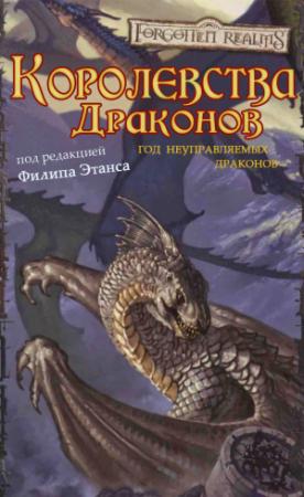 Обложка книги «Королевства Драконов I» — Лиза Смедман, Ричард Байерс, Эд Гринвуд, Дон Бэссингтвейт, Вороника Уитни-Робинсон, Дейв Гросс, Пол Кемп, Эдвард Болм, Элейн Каннингем, Джесс Лебоу, Роберт Сальваторе, Ричард Бейкер, Томас Рейд, Кейт Штром